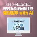 파크자동차도우미 | 기업교육_KIRD_테크노파크_직장인AI교육_워크스마트AI_업무생산성AI_ChatGPT교육_생성형AI교육_딥택트...