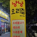 낭낭오리집 덕례점 이미지