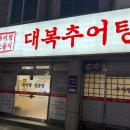 대복추어탕 - 양산시 덕계2길 7 | 대복추어탕