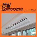 청정종합관리(주) | 잠실래미안아이파크 시스템에어컨 실제 설치후기 ㅡ LG휘센 프리미엄 UV나노 4대 시공