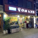부천 심곡천 웅이네노가리와 호프 (노가리, 떡볶이, 생맥주 후기) /야장 노가리3마리 6000원
