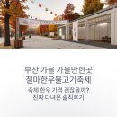 철마광장 | 부산 가을 가볼만한곳, 철마한우불고기축제 솔직후기와 꿀팁 모음