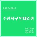 광주 수완지구 인테리어업체 깔끔한곳