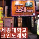 혼자놀기 스트레스풀기는 세종대학교 코인노래방에서~