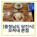 충남당진 초계국수 맛집 “모씨네 본점” 당진시장맛집 내돈내먹 재방문 각