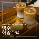 공영주택 | [영주] 카페 하망주택 | 레트로 감성 가득한 카페 방문후기