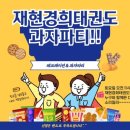 재현경희태권도장 이미지