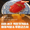 서구-01-41 | 모든 초밥이 1900원? 인천 서구 맛집 마포식당, 후타고스시 착한가격업소 방문인증이벤트