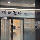 2349 | [부산 해운대] 승모근케어 받으러 방문한 예뻐졌다 해운대역점 후기