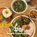 꾸아 - 서초구 서초중앙로22길 45 | 꾸아