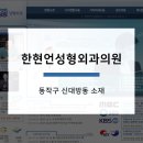 한현언성형외과의원 이미지