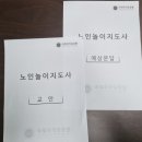 단원구노인복지관 | 노인놀이지도사 취득 후 취업한 후기