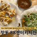 88켄터키치킨(터미널점) | 창동 후라이드치킨 맛집 추천 | 창동 “88켄터키치킨”
