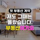 제일신용부동산중개사무소 | [공지] [원주부동산] 처음 집 구하는 분들을 위한 부동산 가이드
