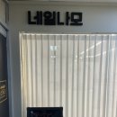 네일나모