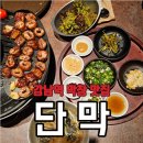 어촌로11번길 11 | [강남역] 맛있는 대구 막창 &#34;단막&#34; 강남역 11번출구 늦게까지 하는 맛집 추천
