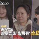 “나는솔로 26기, 슈퍼 데이트는 했지만 슈퍼 사랑은 아직...”