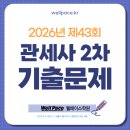 일동무역 | 2026년 제43회 관세사 2차 시험 기출문제_2026.6.13 시행_여의도중학교