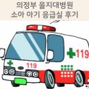 의정부 을지대학교병원 소아 아기 응급실 후기