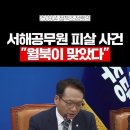 서해공무원 피살사건-월북이 맞았다! 이미지