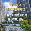 세븐일레븐 대구금호이편한점 | 대구 북구 금호 이편한세상 탄성코트, 줄눈시공 후기 베란다가 화사해졌어요