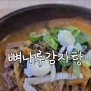 원더풀스파랜드 | 대구 월성동 뼈나루 감자탕 월성점 - 가족외식 뼈다귀 해장국으로 몸보신 추천
