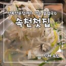 속천첫집 | 진해 속천첫집 굴칼국수 먹으러 다녀왔어요!
