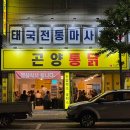 곤양시장1 | 진주 원조 곤양식당 하대동 닭찜맛집 곤양통닭