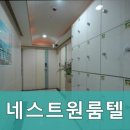 네스트원룸텔 | 신림동고시원 네스트원룸텔 신림역 가까운 고시원