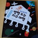 혜성떡방아 | 초등과학도서 우주 토끼의 뱅뱅도는 지구여행 / 상상의 집