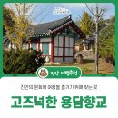 향교로 | 진안 문화재 여행지, 주말 나들이로 가볍게 방문하기 좋은 용담향교