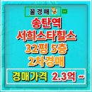송탄역 서희스타힐스 | 송탄역서희스타힐스 아파트 경매 32평 2억 초반