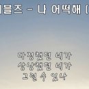 [꼬끼오플라자] 대학가요제(1) 샌드페블즈 - 나 어떡해 이미지