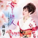 女ひとり迷い人 - 島悦子 이미지