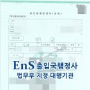 EnS 행정사 사무소 이미지