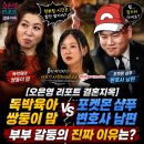 벼랑소랑 | [오은영 리포트 결혼지옥] 독박육아 쌍둥이 맘 vs 포켓몬 샴푸 변호사 남편, 부부 갈등의 진짜 이유는?