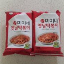 미미네분식 | 미미네 옛날떡볶이🥘 컬리, 가격, 후기, 추억의 분식집 맛이 그대로!