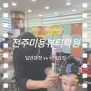 주미(美)헤어 | 전주미용뷰티학원 퇴사 후 미용 시작!