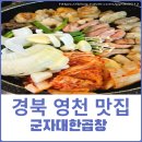 군자대한곱창 경북영천점 | 경상북도 영천곱창맛집 군자대한곱창 경북영천점