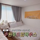두드림 | 수원행궁동숙소 두드림하우스 2층 방문 후기