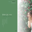 감성시 발라드 정설연 시인의 문장의 습도 75%_작 편곡 수노_기획 윤기영 이미지