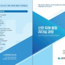 신한 미래 융합 리더십과정-신한대학교 평생교육원