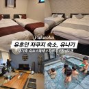 유나기 | 유후인 자쿠지 숙소, 에어비앤비 유나기 후기
