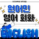 원어민영어회화(중급) | 수원 원어민 영어 회화 추천 (리얼 후기 有)⭐ | 아주대 이지어학원