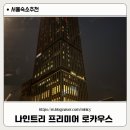 이마트용산아모레 | [나인트리 프리미어 로카우스 서울 용산] 패밀리트윈룸 3인이용 후기 (조식 안내)