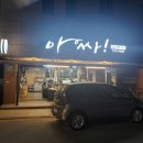 아싸부속