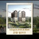 KB골든라이프케어 서초 빌리지 | 서울 프리미엄 요양원, KB골든라이프케어 은평 빌리지 비용과 입소 방법은?