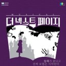 (12.7-18) [ASAC] '아가사'의 한지안 작 / '트레이스 유''마마돈크라이' 박정아 작곡,뮤지컬＜더 넥스트 페이지＞(연출 안현규), 대학로예술극장 대극장 공연! 이미지