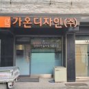 주식회사가온디자인 이미지