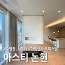 논현중앙 공인중개사사무소 | 논현동 아스티논현 오피스텔 월세·매매｜강남구청역 1분 아템포A타입